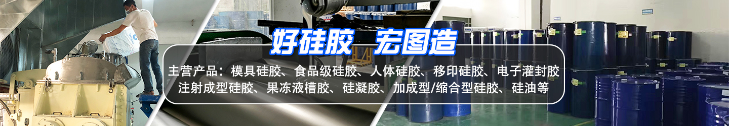 好硅膠，雄圖造