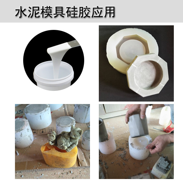 水泥模具硅膠利用